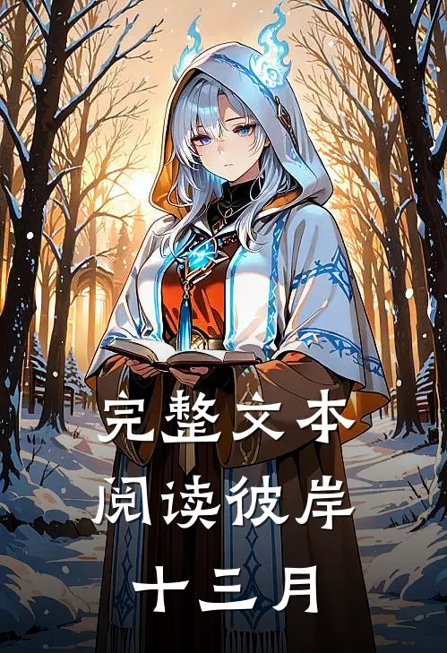 完整文本阅读彼岸十三月