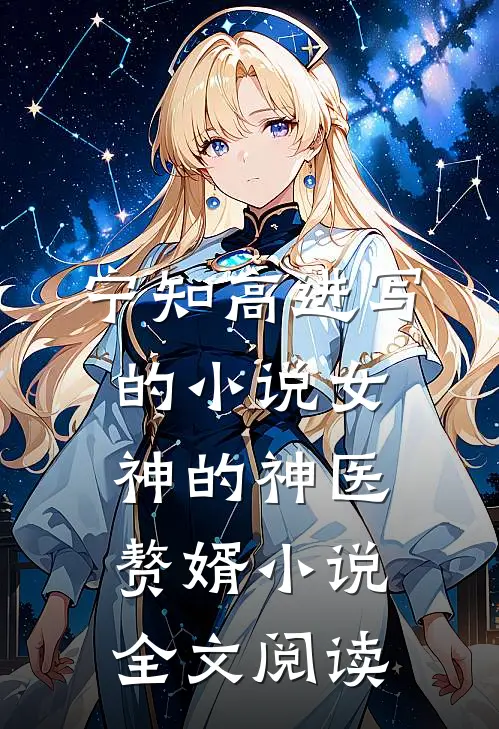 宁知高进写的小说女神的神医赘婿小说全文阅读