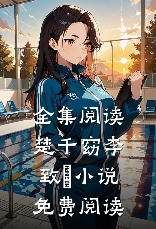 全集阅读楚千窈李致珣小说免费阅读