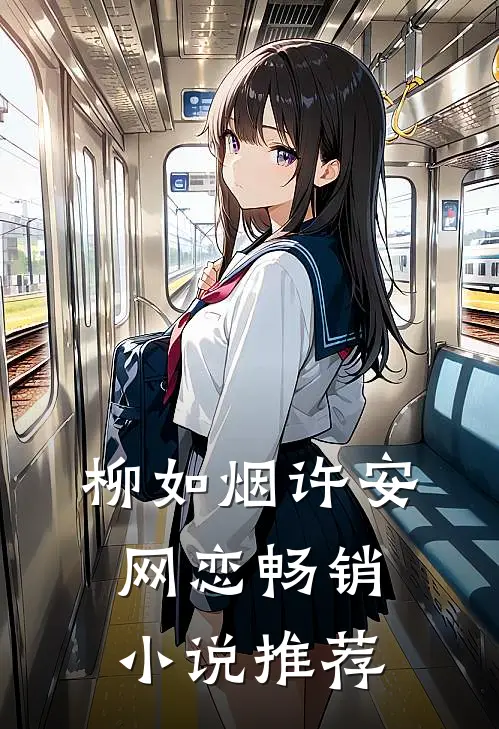 柳如烟许安网恋畅销小说推荐