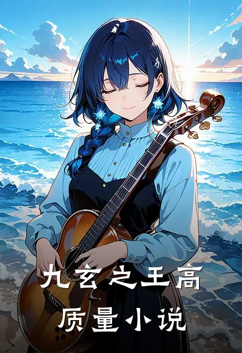 九玄之王高质量小说