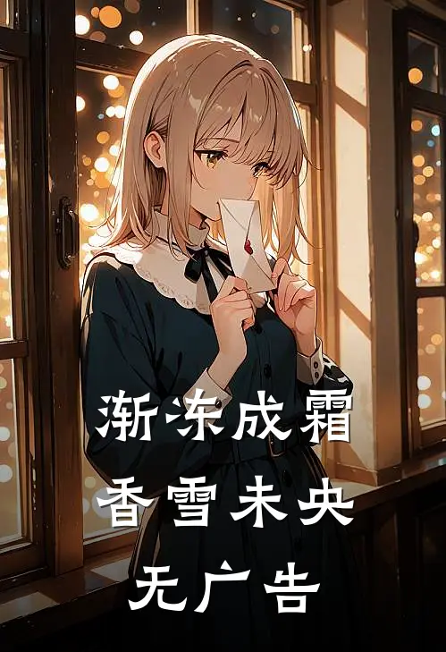 渐冻成霜，香雪未央无广告