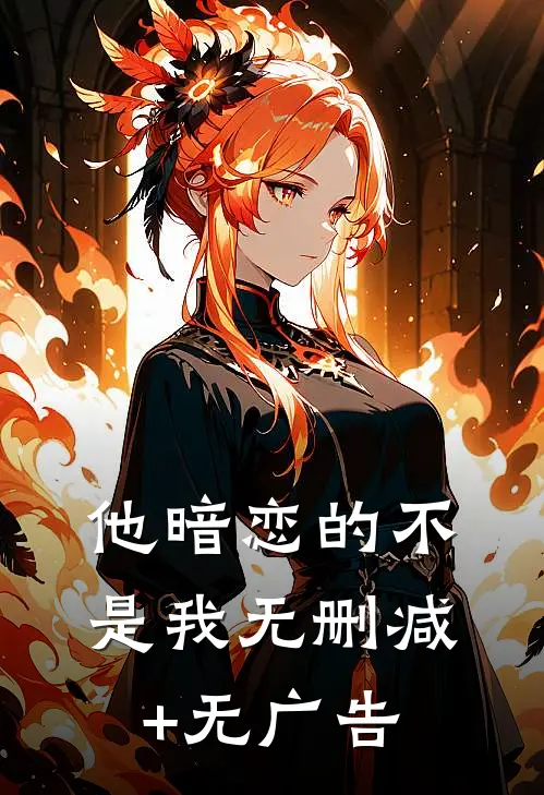 他暗恋的不是我无删减+无广告