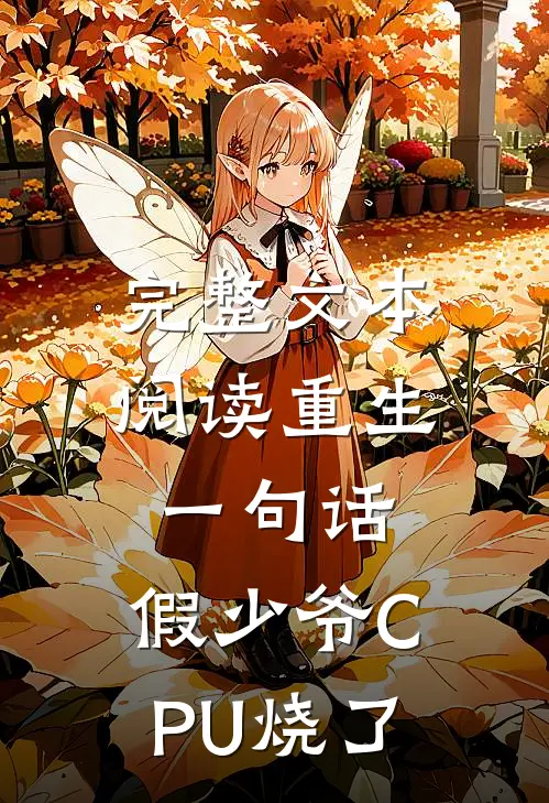 完整文本阅读重生一句话，假少爷CPU烧了