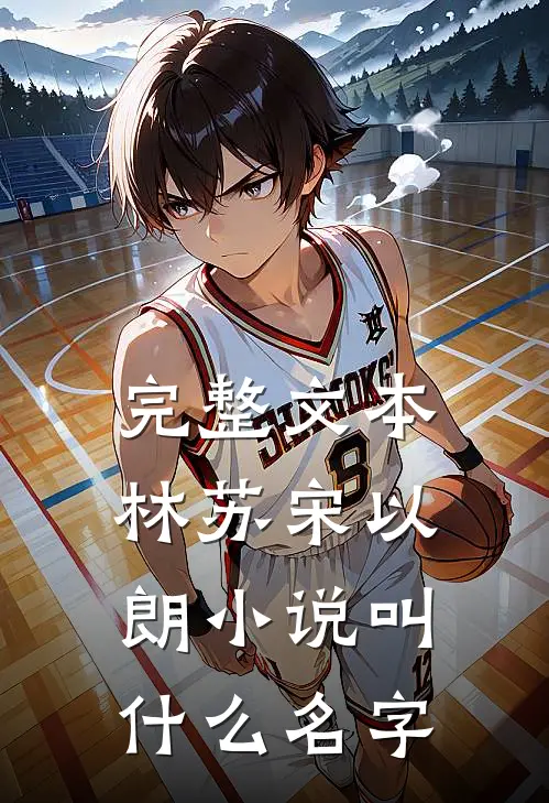 完整文本林苏宋以朗小说叫什么名字