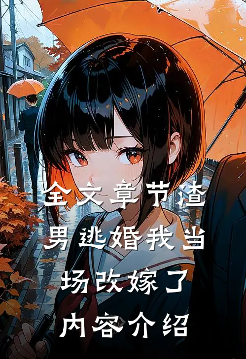 全文章节渣男逃婚我当场改嫁了内容介绍