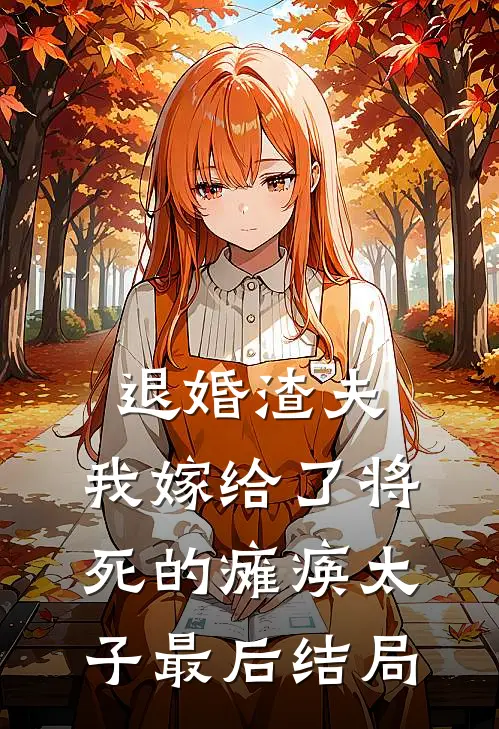 退婚渣夫，我嫁给了将死的瘫痪太子最后结局