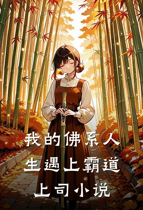 我的佛系人生遇上霸道上司小说
