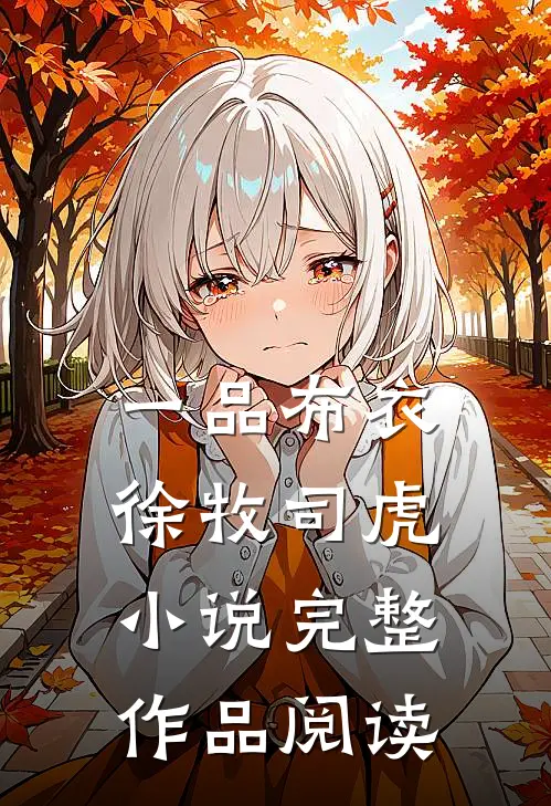 一品布衣徐牧司虎小说完整作品阅读
