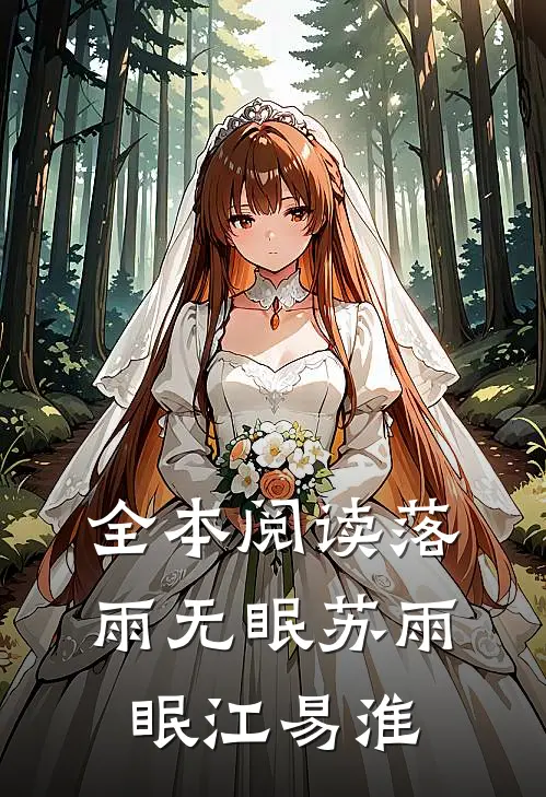 全本阅读落雨无眠苏雨眠江易淮