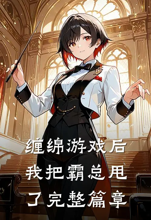 缠绵游戏后，我把霸总甩了完整篇章