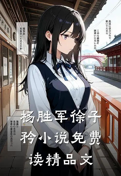 杨胜军徐子矜小说免费读精品文