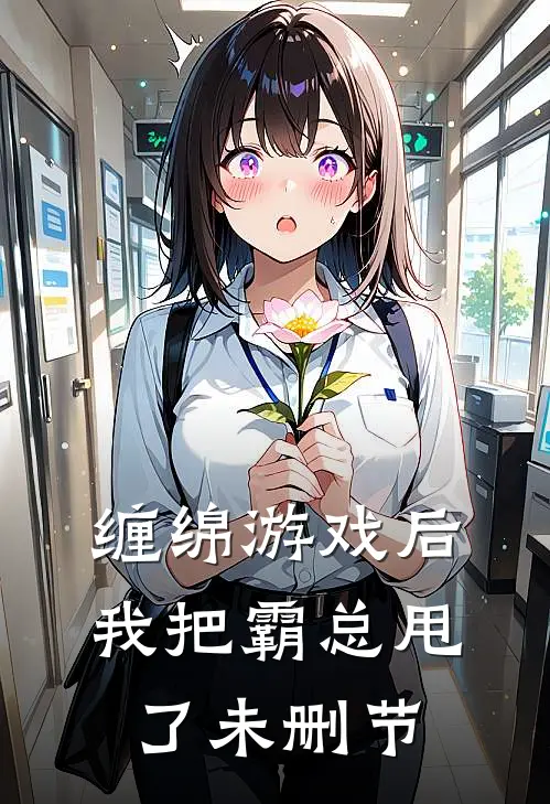 缠绵游戏后，我把霸总甩了未删节