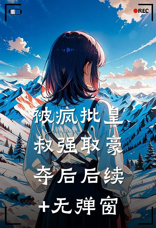 被疯批皇叔强取豪夺后后续+无弹窗