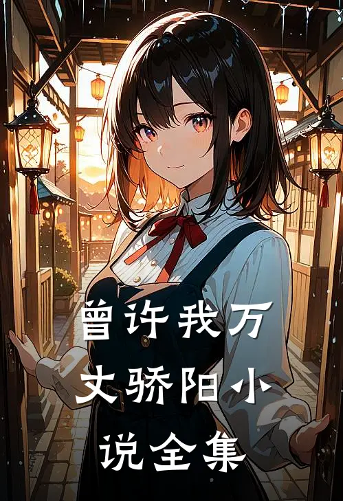 曾许我万丈骄阳小说全集