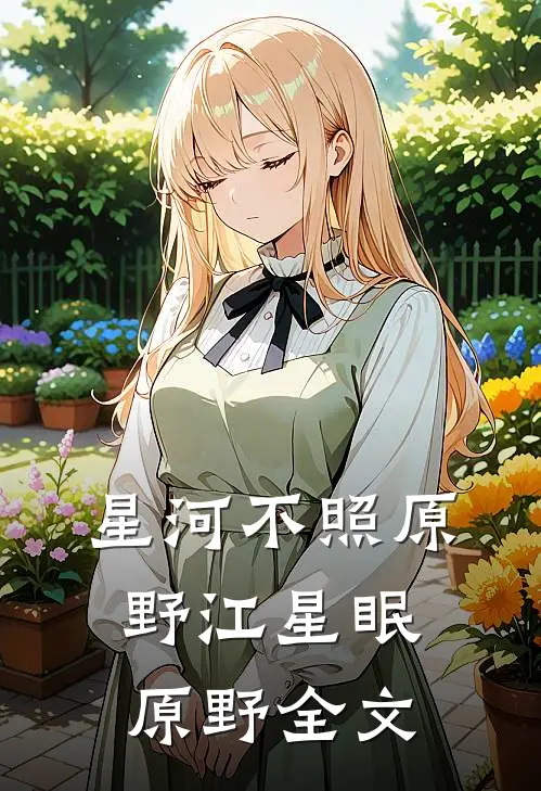 星河不照原野江星眠原野全文