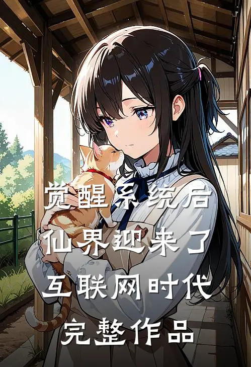 觉醒系统后，仙界迎来了互联网时代完整作品