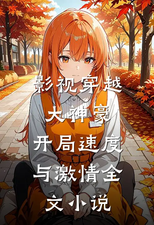 影视穿越大神豪:开局速度与激情全文小说
