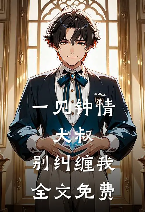 一见钟情：大叔，别纠缠我全文免费