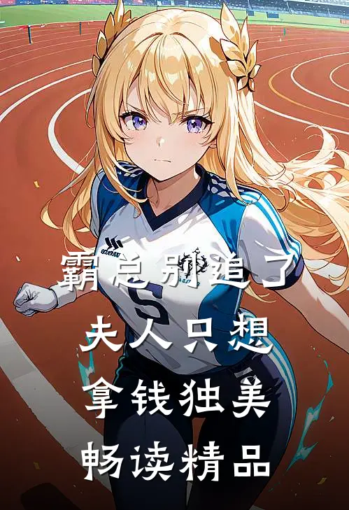 霸总别追了，夫人只想拿钱独美畅读精品