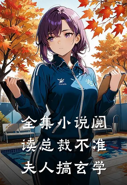 全集小说阅读总裁不准夫人搞玄学