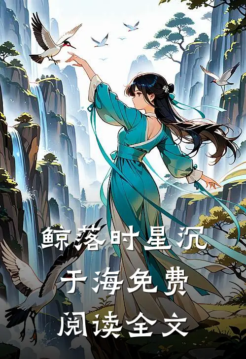 鲸落时星沉于海免费阅读全文
