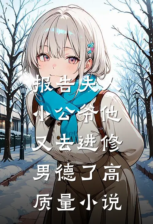 报告夫人，小公爷他又去进修男德了高质量小说