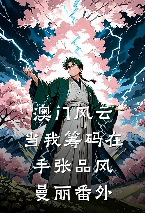 澳门风云：当我筹码在手张品风曼丽番外