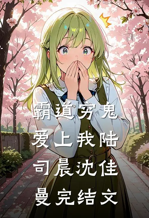 霸道穷鬼爱上我陆司晨沈佳曼完结文