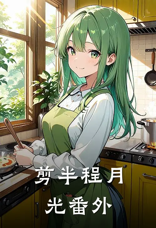 剪半程月光番外