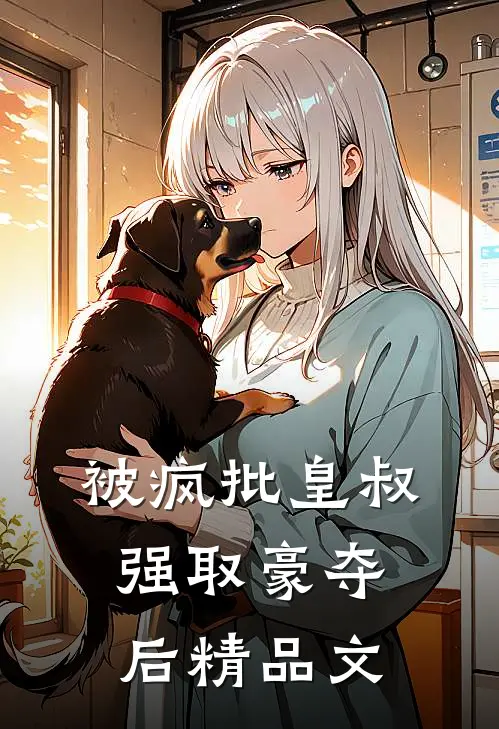 被疯批皇叔强取豪夺后精品文