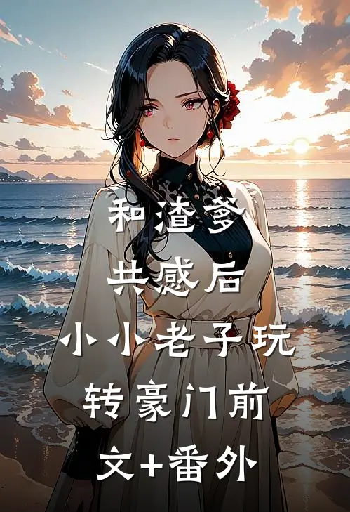 和渣爹共感后，小小老子玩转豪门前文+番外