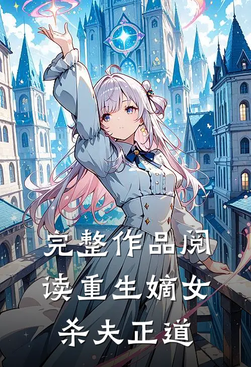 完整作品阅读重生嫡女杀夫正道