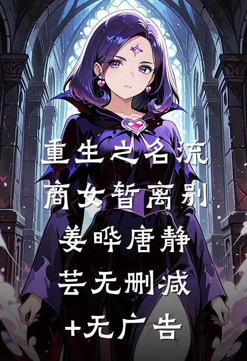 重生之名流商女-暂离别姜晔唐静芸无删减+无广告