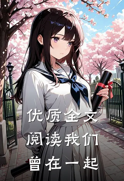 优质全文阅读我们曾在一起
