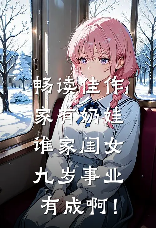 畅读佳作家有奶娃：谁家闺女九岁事业有成啊！