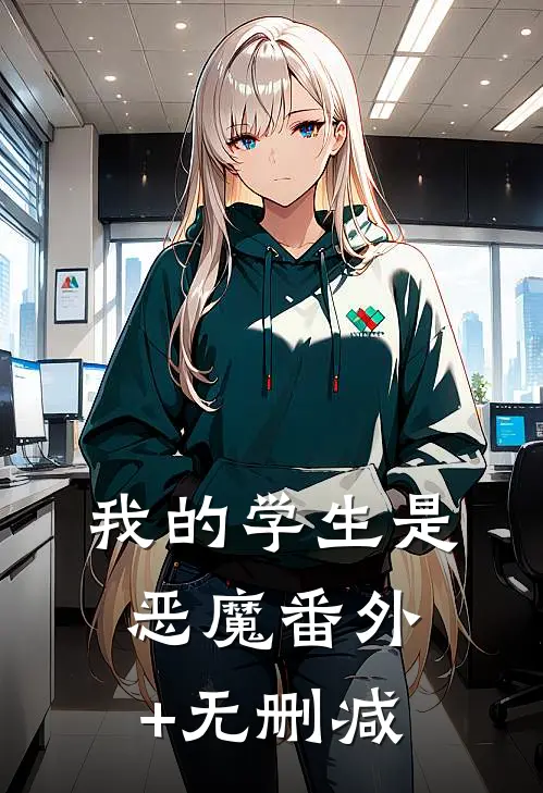 我的学生是恶魔番外+无删减