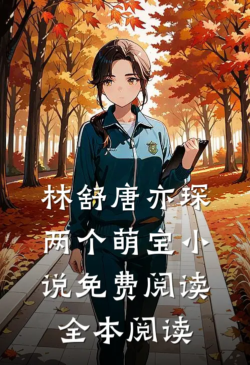 林舒唐亦琛两个萌宝小说免费阅读全本阅读