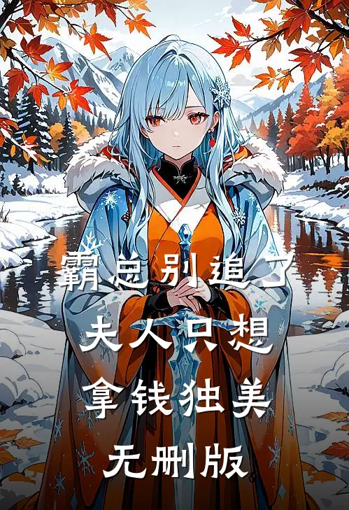 霸总别追了，夫人只想拿钱独美无删版