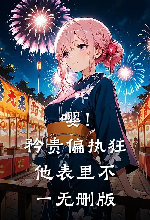 嘤！矜贵偏执狂他表里不一无删版