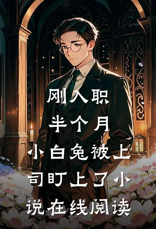 刚入职半个月，小白兔被上司盯上了小说在线阅读