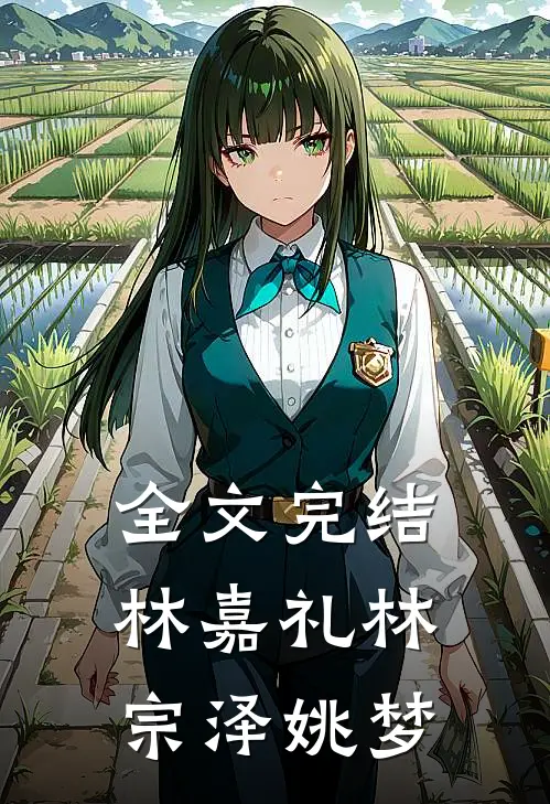 全文完结林嘉礼林宗泽姚梦
