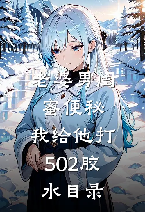 老婆男闺蜜便秘，我给他打502胶水目录