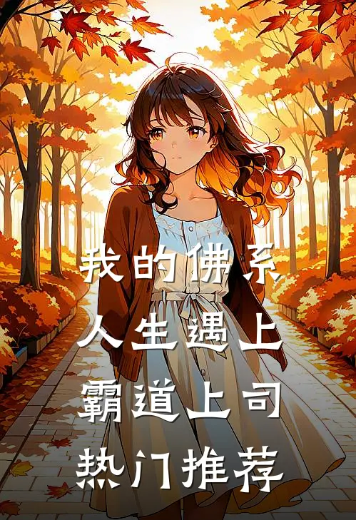 我的佛系人生遇上霸道上司热门推荐