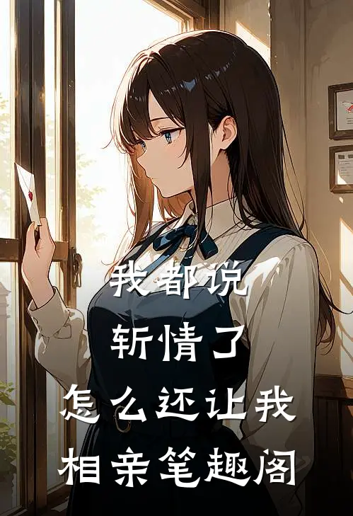 我都说斩情了，怎么还让我相亲笔趣阁