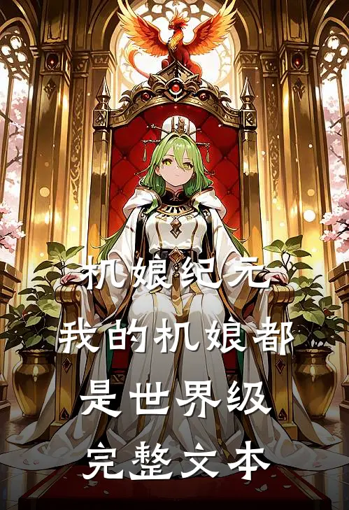 机娘纪元：我的机娘都是世界级完整文本