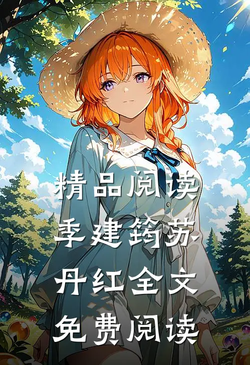 精品阅读季建筠苏丹红全文免费阅读