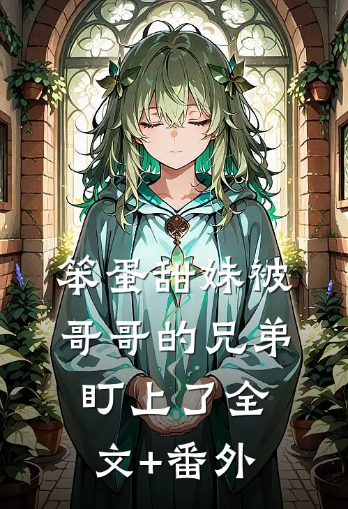 笨蛋甜妹被哥哥的兄弟盯上了全文+番外