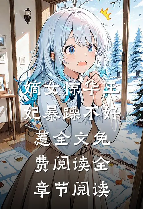 嫡女惊华王妃暴躁不好惹全文免费阅读全章节阅读