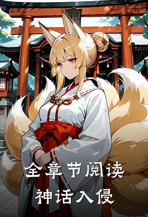 全章节阅读神话入侵